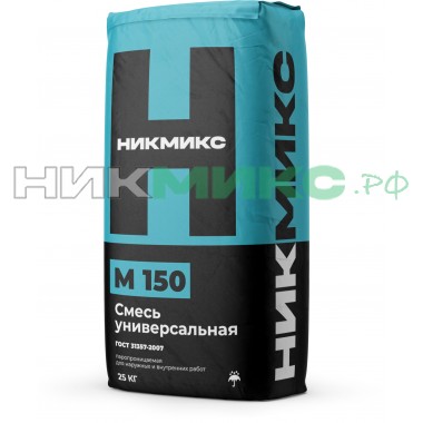 Смесь универсальная М-150 НикМикс 25 кг