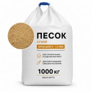 Песок сухой, мелкая фракция (0-1.5 мм), биг бэг (1 тонна)
