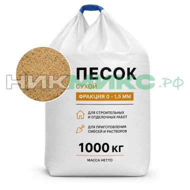 Песок сухой, мелкая фракция (0-1.5 мм), биг бэг (1 тонна)