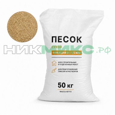 Песок сухой, мелкая фракция (0-1.5 мм), 50 кг