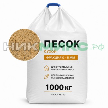 Песок сухой, средняя фракция (0-5 мм), биг бэг (1 тонна)