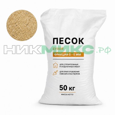Песок сухой, средняя фракция (0–5 мм), 50 кг